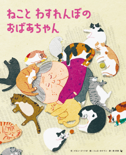 ねこと わすれんぼの おばあちゃん 表紙