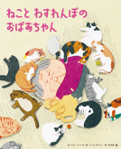 ねこと わすれんぼの おばあちゃん 表紙