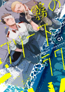 【期間限定1巻本編まるごと公開中】霧のプリーズラク １ 表紙