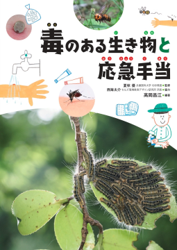 毒のある生き物と応急手当 表紙