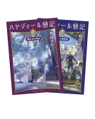 ハヤディール戀記 表紙