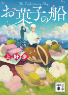 お菓子の船 表紙