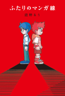 ふたりのマンガ線 表紙