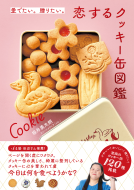 愛でたい。贈りたい。恋するクッキー缶図鑑 表紙