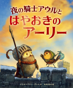 夜の騎士アウルとはやおきのアーリー 表紙