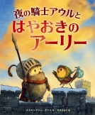 夜の騎士アウルとはやおきのアーリー 表紙