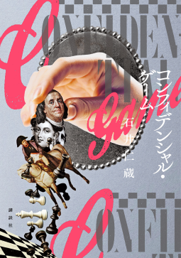 コンフィデンシャル・ゲーム 表紙