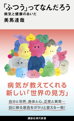 「ふつう」ってなんだろう　病気と健康のあいだ 表紙