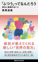 「ふつう」ってなんだろう　病気と健康のあいだ 表紙