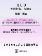 ＱＥＤ　天河伝説、桜舞い 表紙