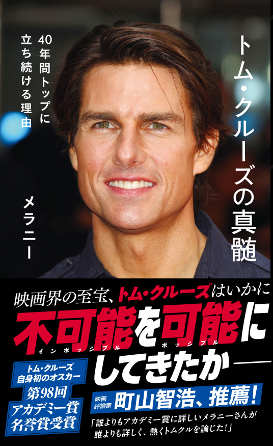 トム・クルーズ 1997年カレンダー トム・クルーズの真髄 40年間トップに立ち続ける理由 | メラニー