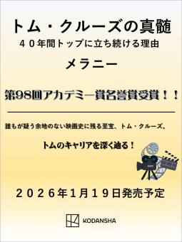 トム・クルーズの真髄　４０年間トップに立ち続ける理由 表紙