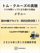トム・クルーズの真髄　４０年間トップに立ち続ける理由 表紙
