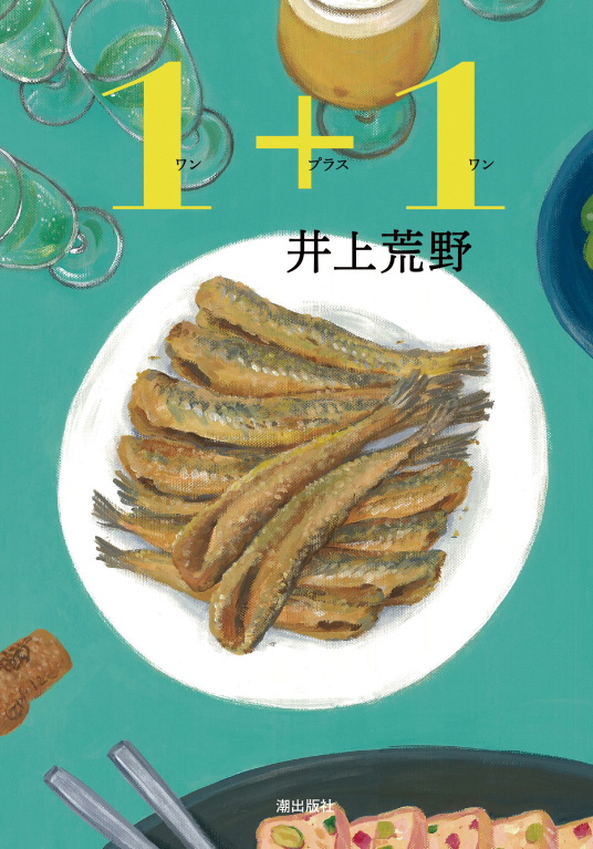 1＋1 ワンプラスワン | 井上 荒野 | 9784267024863｜NetGalley