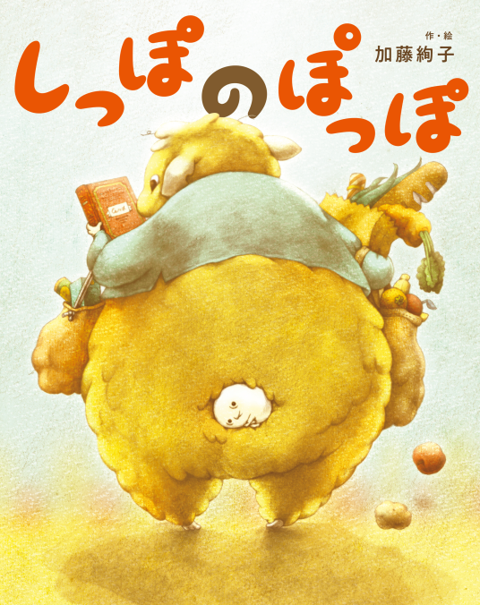しっぽのぽっぽ | 加藤絢子／作・絵 | 9784577053829｜NetGalley