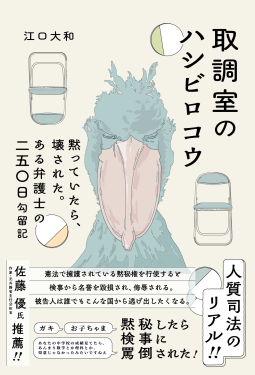 取調室のハシビロコウ 表紙