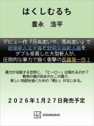 はくしむるち 表紙