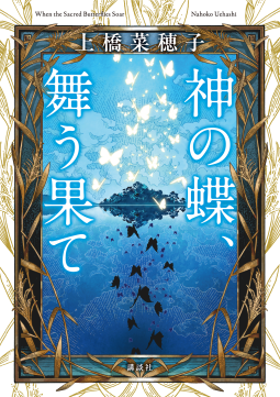 神の蝶、舞う果て 表紙