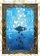 神の蝶、舞う果て 表紙