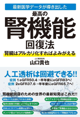 最新医学データが導き出した最高の腎機能回復法　腎臓はアルカリ化すればよみがえる 表紙