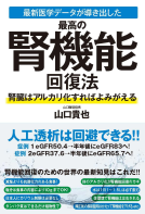 最新医学データが導き出した最高の腎機能回復法　腎臓はアルカリ化すればよみがえる 表紙