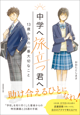 中学へ旅立つ君へ：13歳からの一番大切なこと 表紙