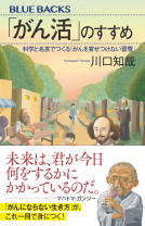 「がん活」のすすめ　科学と名言でつくる「がんを寄せつけない習慣」【前編】 表紙