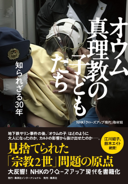 オウム真理教の子どもたち 表紙
