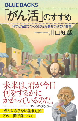 「がん活」のすすめ　科学と名言でつくる「がんを寄せつけない習慣」【後編】 表紙