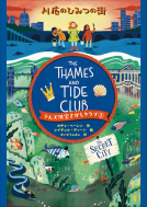 テムズ川宝さがしクラブ①　川底のひみつの街 表紙