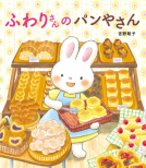ふわりさんのパンやさん 表紙