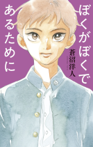 ぼくがぼくであるために 表紙