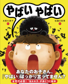 やばいやばい 表紙