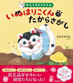 からくさようちえん いぬはりこくんのたからさがし 表紙
