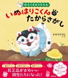 からくさようちえん いぬはりこくんのたからさがし 表紙