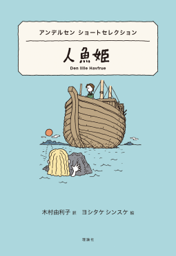 アンデルセンショートセレクション　人魚姫 表紙