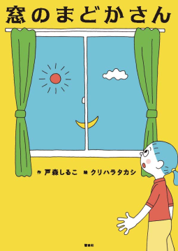 窓のまどかさん 表紙