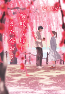 梅咲く頃にまた会おう 表紙