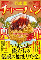 チャーハン兄弟 表紙