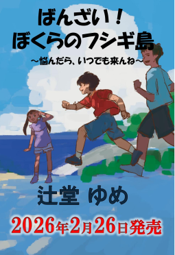 ばんざい！ぼくらのフシギ島 表紙