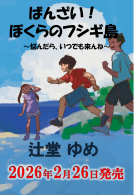 ばんざい！ぼくらのフシギ島 表紙