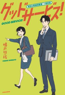 グッドサービス！　特別お客様相談室・十南幸助 表紙