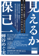 見えるか保己一 表紙