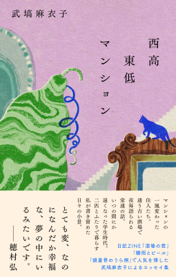 西高東低マンション 表紙