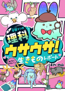学習マンガ・理科ウサウサ！ 表紙