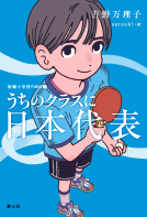 うちのクラスに日本代表 表紙