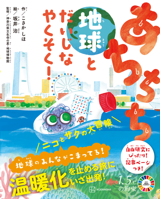 あちちち地球とだいじなやくそく！ | 作／こさかしほ＋モノガタリラボ