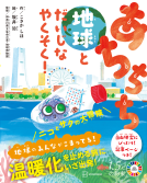 あちちち地球とだいじなやくそく！ 表紙