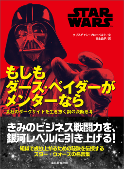 STAR WARS もしもダース・ベイダーがメンターなら 表紙