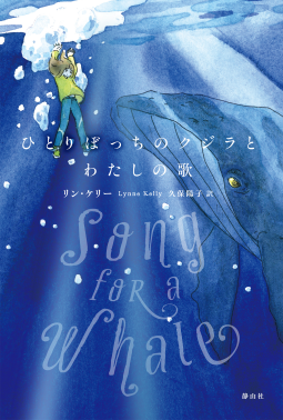 ひとりぼっちのクジラとわたしの歌 表紙